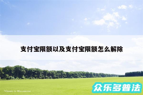 支付宝限额以及支付宝限额怎么解除