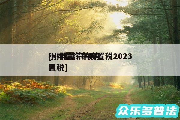 小排量汽车购置税2024
及小排量汽车购置税