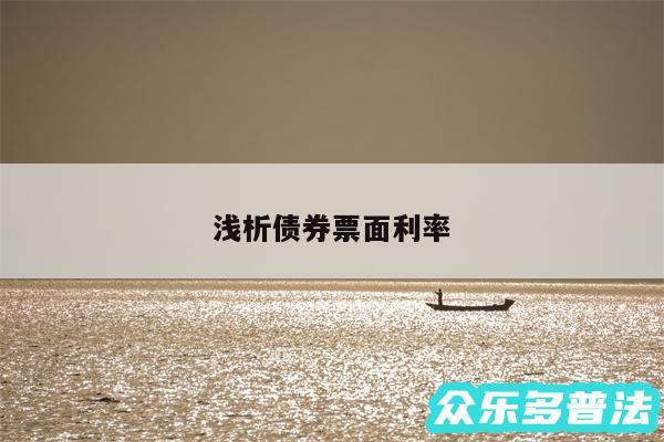 浅析债券票面利率