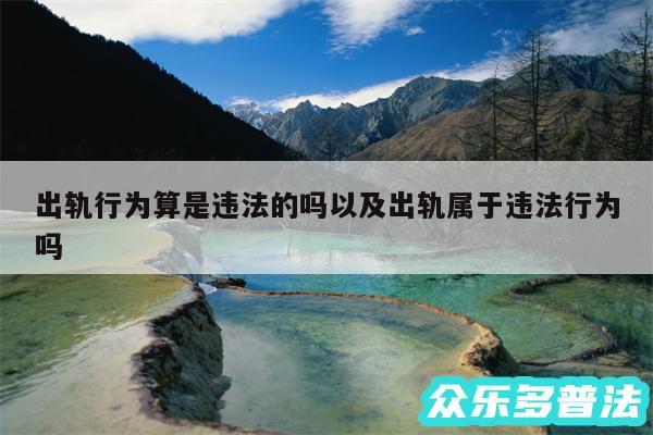 出轨行为算是违法的吗以及出轨属于违法行为吗