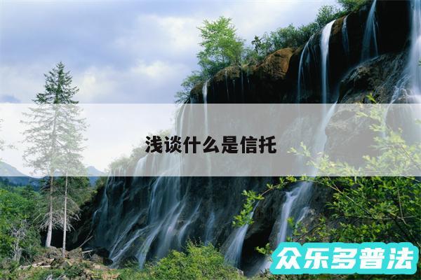 浅谈什么是信托