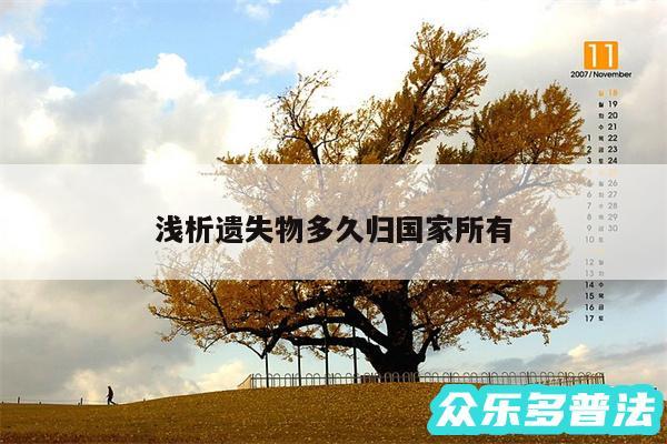 浅析遗失物多久归国家所有