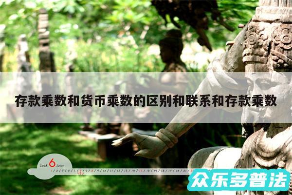 存款乘数和货币乘数的区别和联系和存款乘数