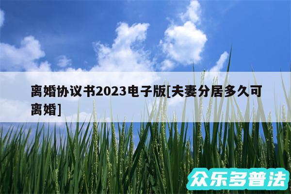 离婚协议书2024电子版及夫妻分居多久可离婚