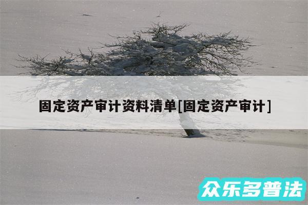 固定资产审计资料清单及固定资产审计
