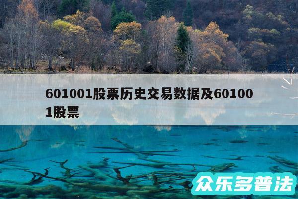 601001股票历史交易数据及601001股票