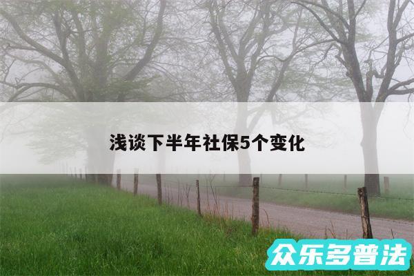 浅谈下半年社保5个变化