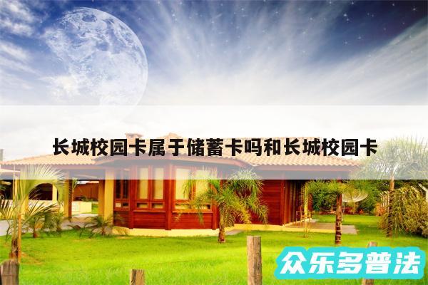 长城校园卡属于储蓄卡吗和长城校园卡
