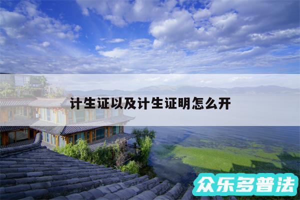 计生证以及计生证明怎么开