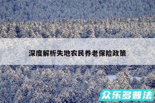 深度解析失地农民养老保险政策