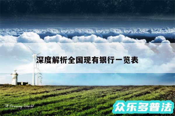 深度解析全国现有银行一览表