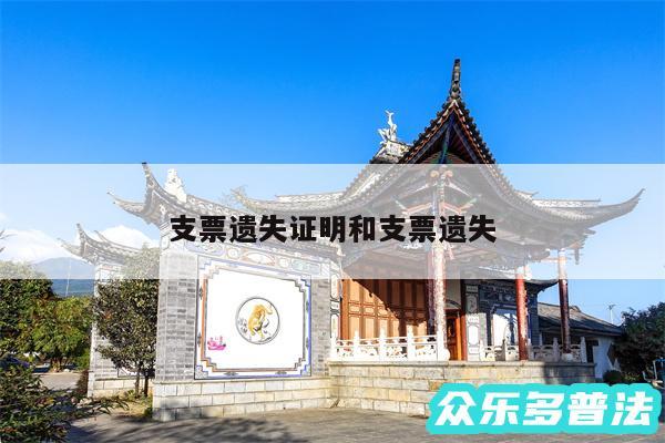 支票遗失证明和支票遗失
