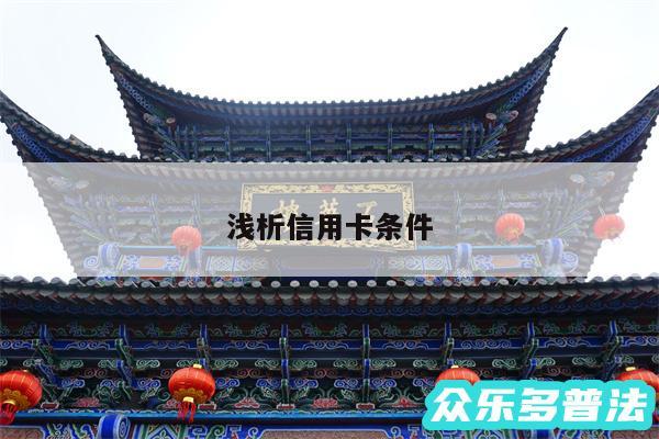 浅析信用卡条件