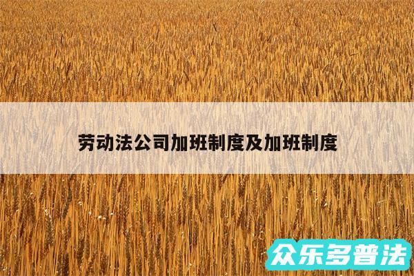 劳动法公司加班制度及加班制度
