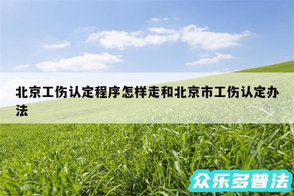 北京工伤认定程序怎样走和北京市工伤认定办法