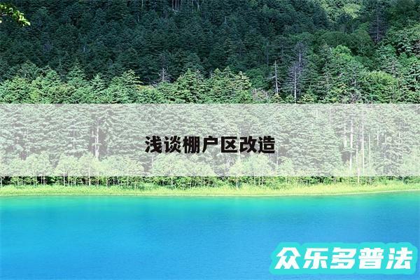 浅谈棚户区改造
