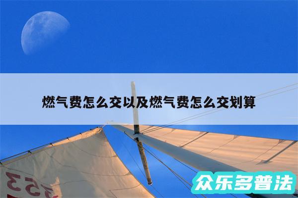 燃气费怎么交以及燃气费怎么交划算