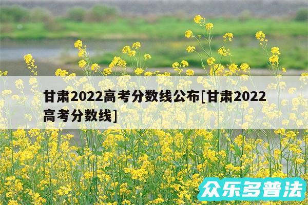 甘肃2024高考分数线公布及甘肃2024高考分数线