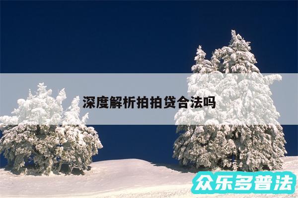 深度解析拍拍贷合法吗