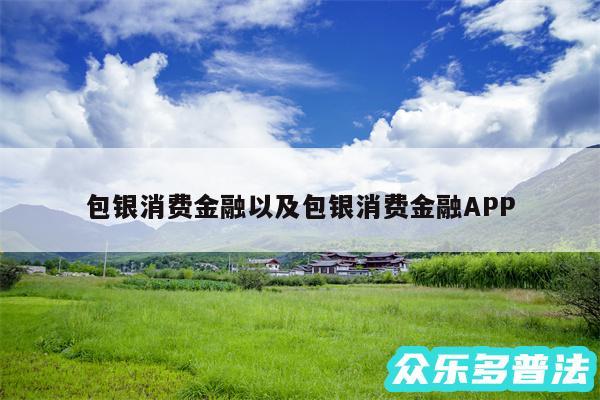 包银消费金融以及包银消费金融APP