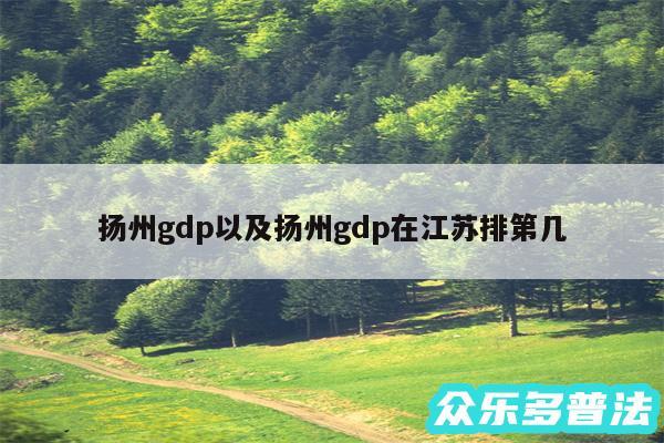 扬州gdp以及扬州gdp在江苏排第几