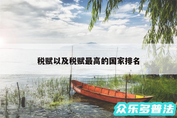 税赋以及税赋最高的国家排名