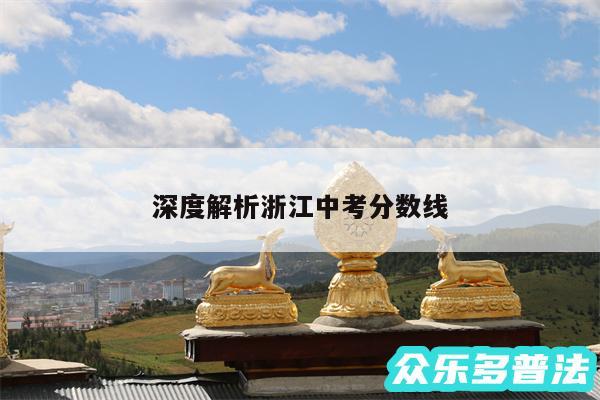 深度解析浙江中考分数线