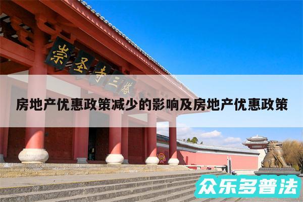 房地产优惠政策减少的影响及房地产优惠政策