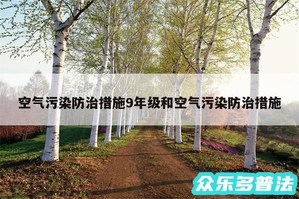 空气污染防治措施9年级和空气污染防治措施
