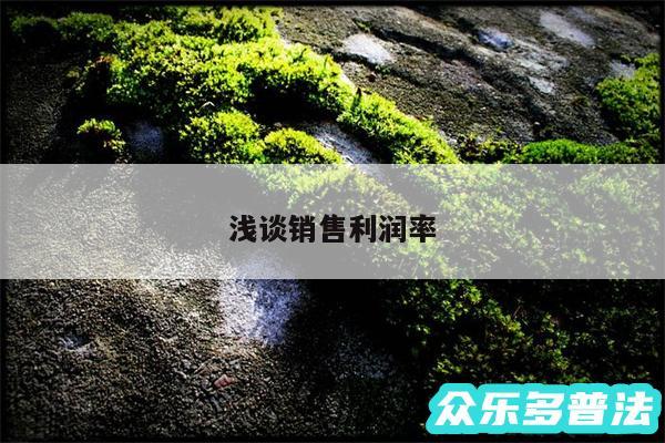 浅谈销售利润率