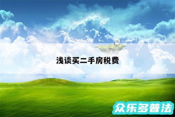浅谈买二手房税费
