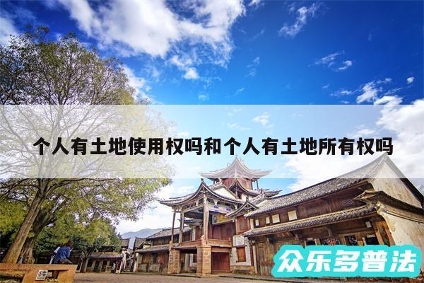 个人有土地使用权吗和个人有土地所有权吗