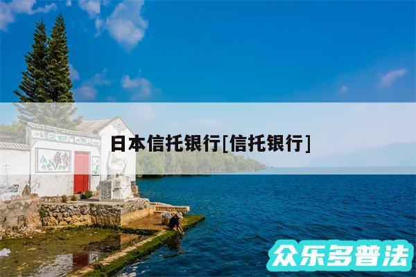 日本信托银行及信托银行