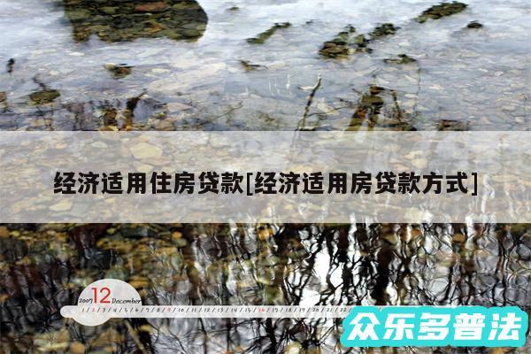 经济适用住房贷款及经济适用房贷款方式