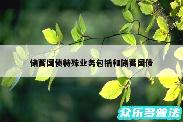 储蓄国债特殊业务包括和储蓄国债