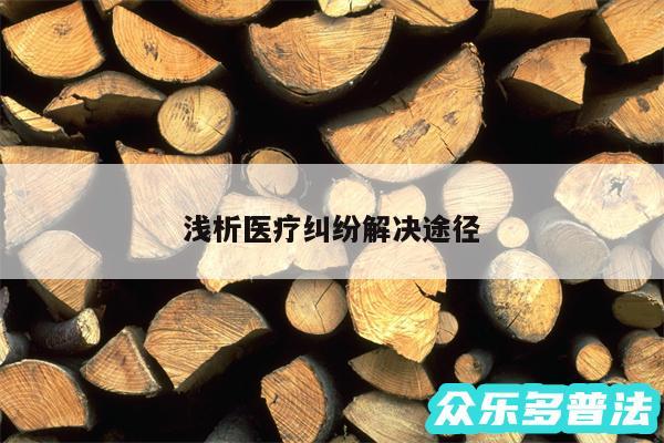 浅析医疗纠纷解决途径