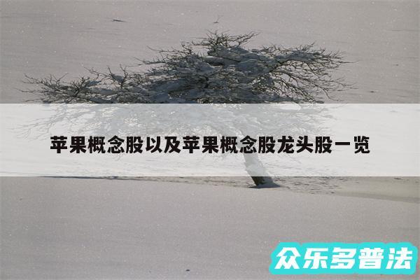 苹果概念股以及苹果概念股龙头股一览