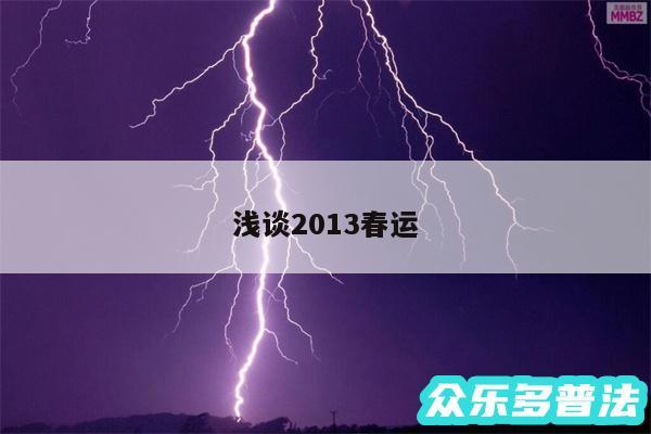 浅谈2013春运