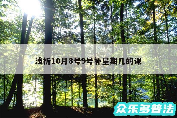浅析10月8号9号补星期几的课