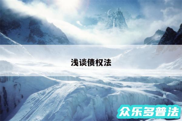 浅谈债权法