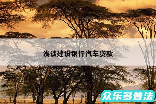 浅谈建设银行汽车贷款
