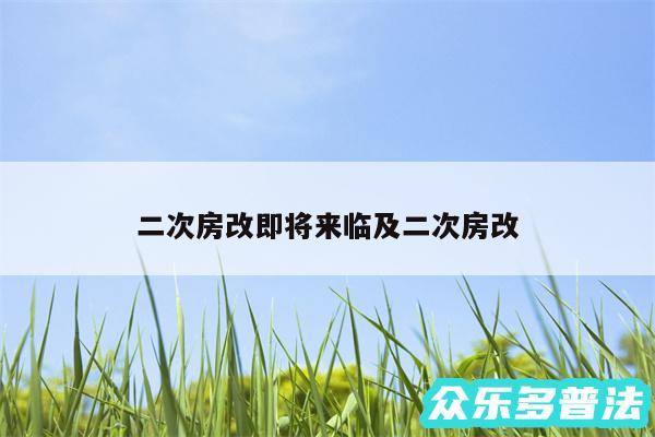 二次房改即将来临及二次房改