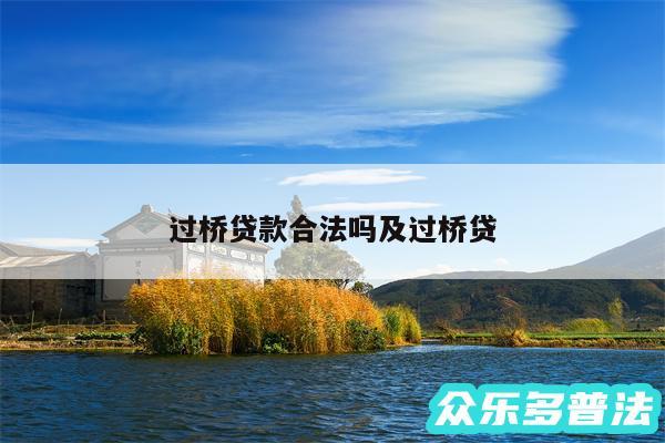 过桥贷款合法吗及过桥贷
