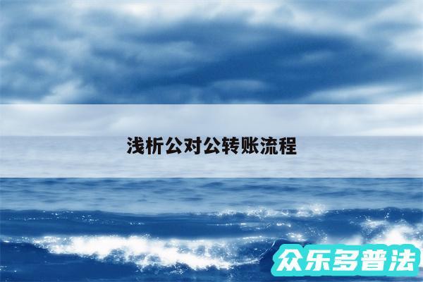 浅析公对公转账流程