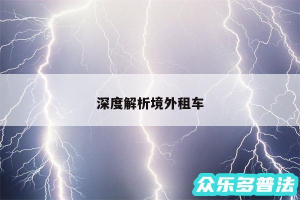 深度解析境外租车