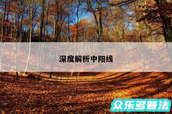 深度解析中阳线
