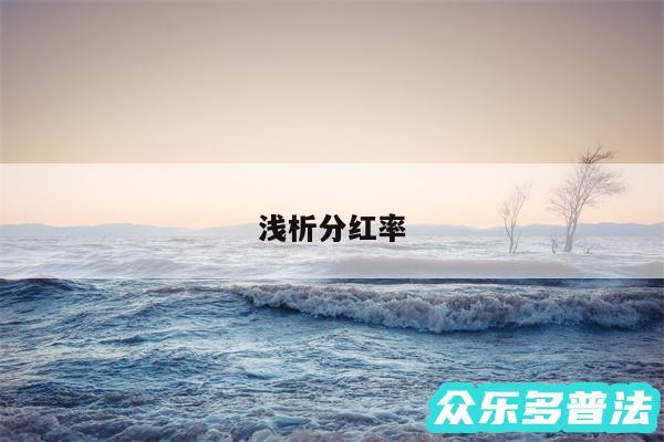 浅析分红率