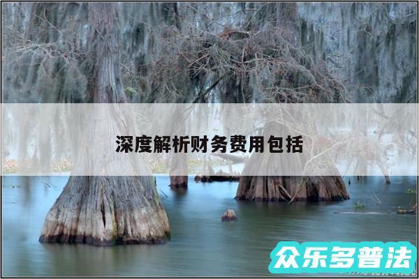 深度解析财务费用包括