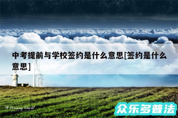 中考提前与学校签约是什么意思及签约是什么意思