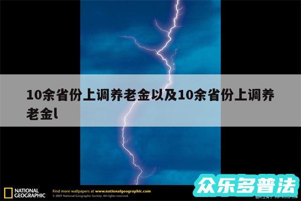 10余省份上调养老金以及10余省份上调养老金l